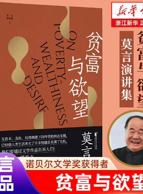 贫富与欲望/莫言演讲集 诺贝尔文学奖得主 讲故事的人/我们都是被偷换的孩子/丰乳肥臀/红高粱家族浙江文艺出版社【新华书店旗舰店