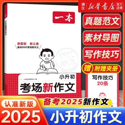 2025版一本小升初考场新作文小升初满分作文一本全人教版小学生四五六年级作文书大全精选小学升初中押题考场获奖书作文素材积累