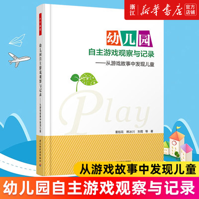 【新华书店旗舰店官网】幼儿园自主游戏观察与记录--从游戏故事中发现儿童 董旭花//韩冰川//刘霞 正版书籍