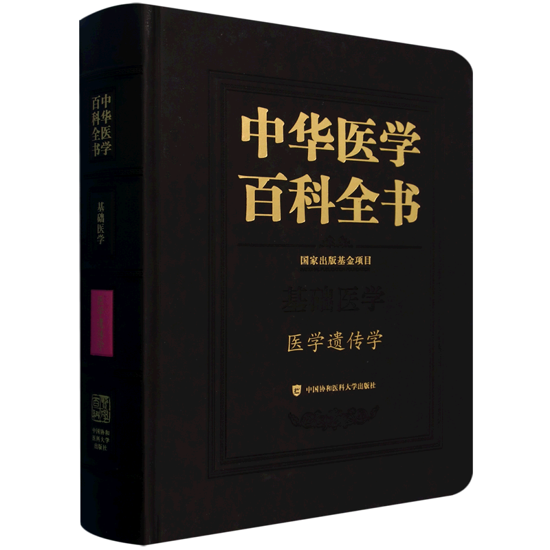 中华医学百科全书·医学遗传学