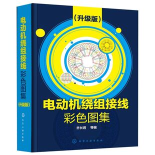 电动机绕组接线彩色图集 升级版 电动机绕组书 电动机维修书籍 电机检修电机修理三相交流电动机单层绕组 电机接线电机修理书籍