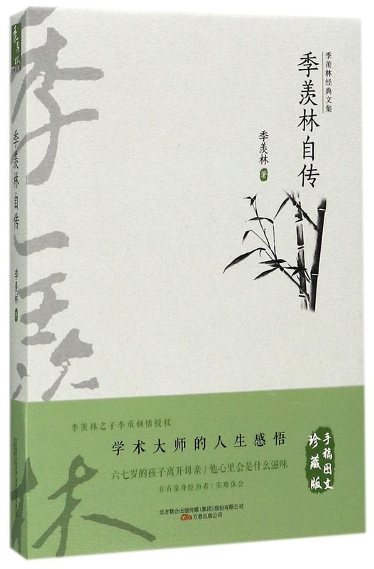 季羡林自传/季羡林经典文集