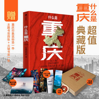 【飞机盒+鼠标垫+书签】什么是重庆 典藏版 这里是中国主创团队星球研究所开启区域地理系列 一封致3200万重庆人的珍藏版家书