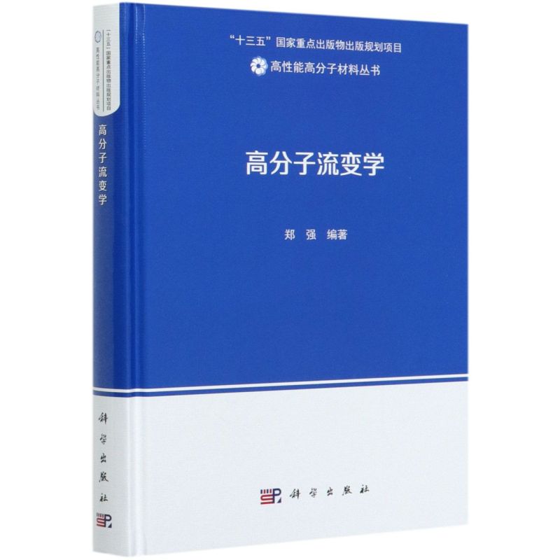 高分子流变学(精)/高性能高分子材料丛书