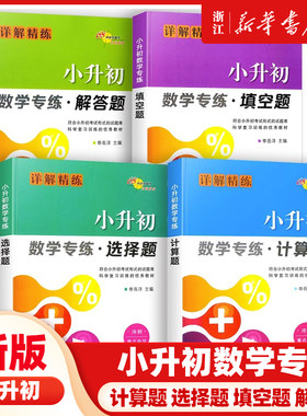 小升初数学专练计算题解答题填空题选择题专项强化训练简便运算小数分数加减乘除混合运算小学升初中总复习资料练习册常考天天练