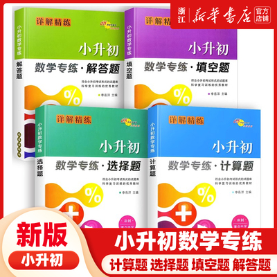 小升初数学专练计算题解答题填空题选择题专项强化训练简便运算小数分数加减乘除混合运算小学升初中总复习资料练习册常考天天练