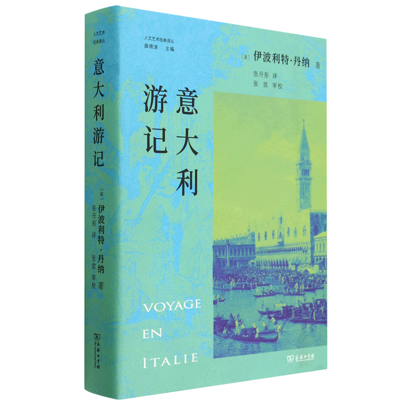 【新华书店旗舰店官网】意大利游记(精)/人文艺术经典译丛  [法]伊波利特·丹纳 著 张丹彤 译 商务印书馆