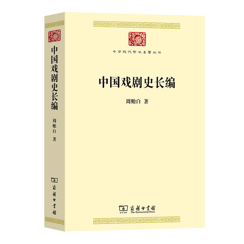 中国戏剧史长编