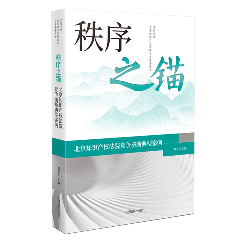 秩序之锚:北京知识产权法院竞争垄断典型案例