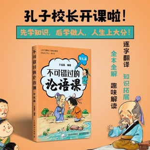 不可错过的论语课 学礼篇   深度解读论语精髓 北大王金鑫老师 儒家智慧 中华传统文化书籍