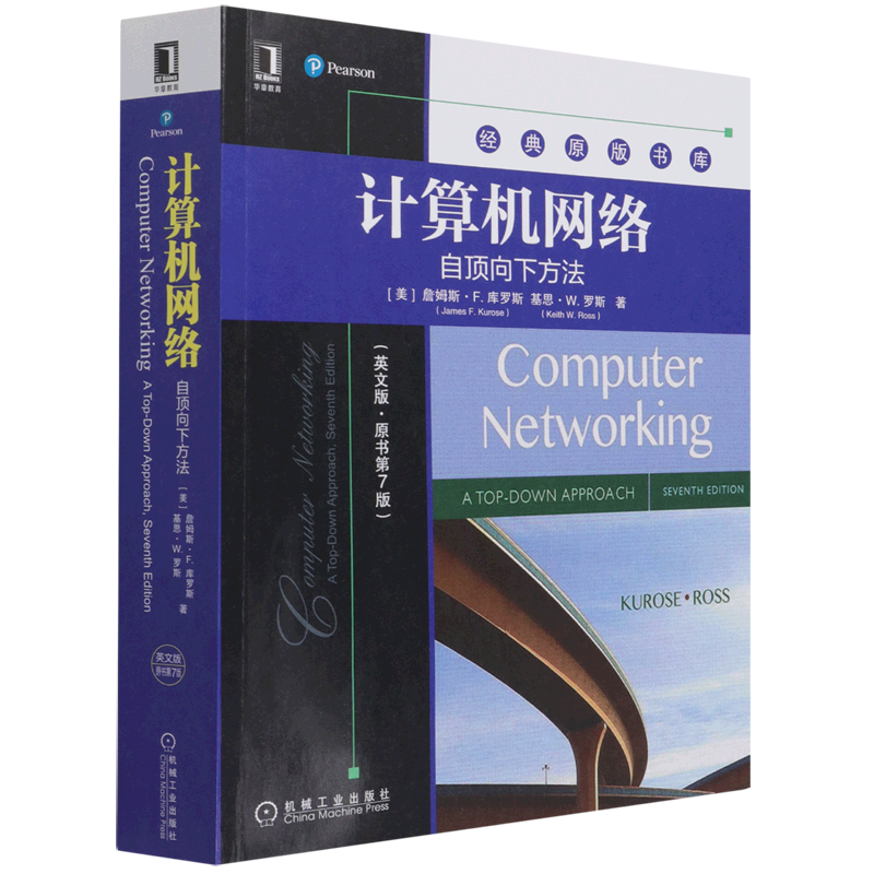 计算机网络(自顶向下方法英文版原书第7版)/经典原版书库