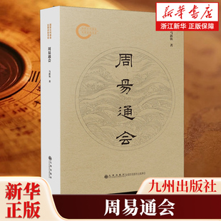 周易通会 从卦解或传解原文注释疏解异说附录说明六个方面 对《周易》进行了全面深入的解读 九州出版社