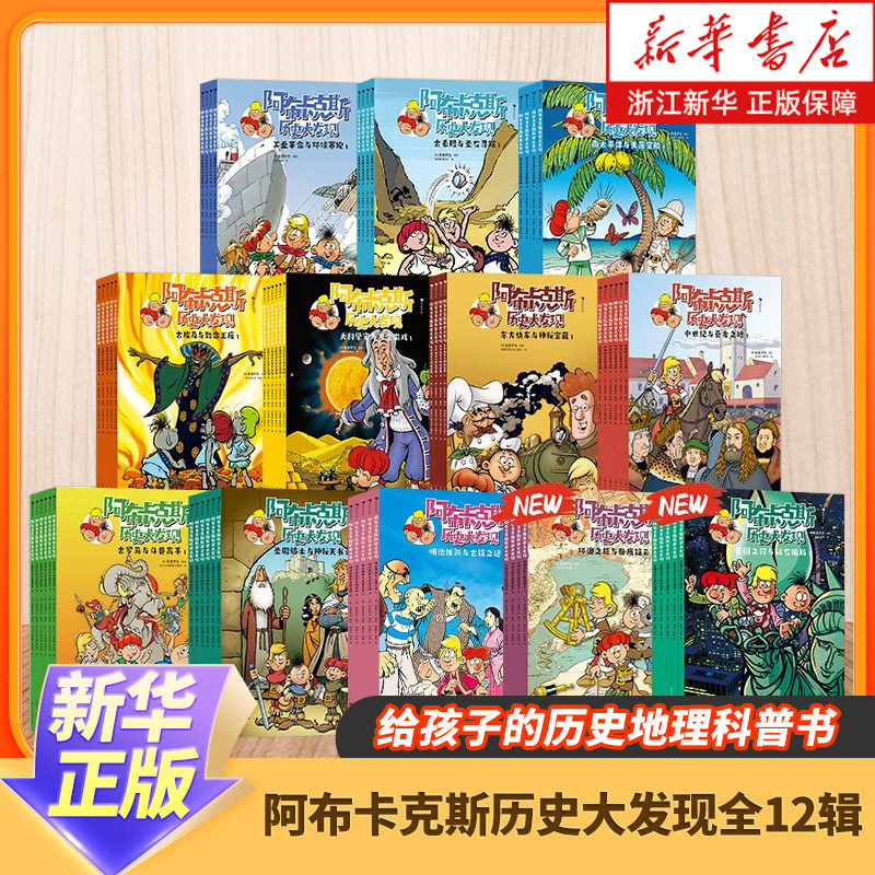 阿布卡克斯历史大发现套装全12辑 知识漫画系列 给孩子的历史地理科普漫画故事书 小学生课外阅读 新华书店旗舰店正版