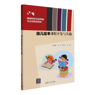幼儿绘本课程开发与实施