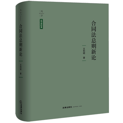2026合同法总则新论9787524402688正版法律出版社法律书籍读物