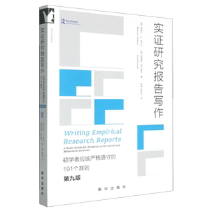 实证研究报告写作:初学者应该严格遵守的191个准则:第九版
