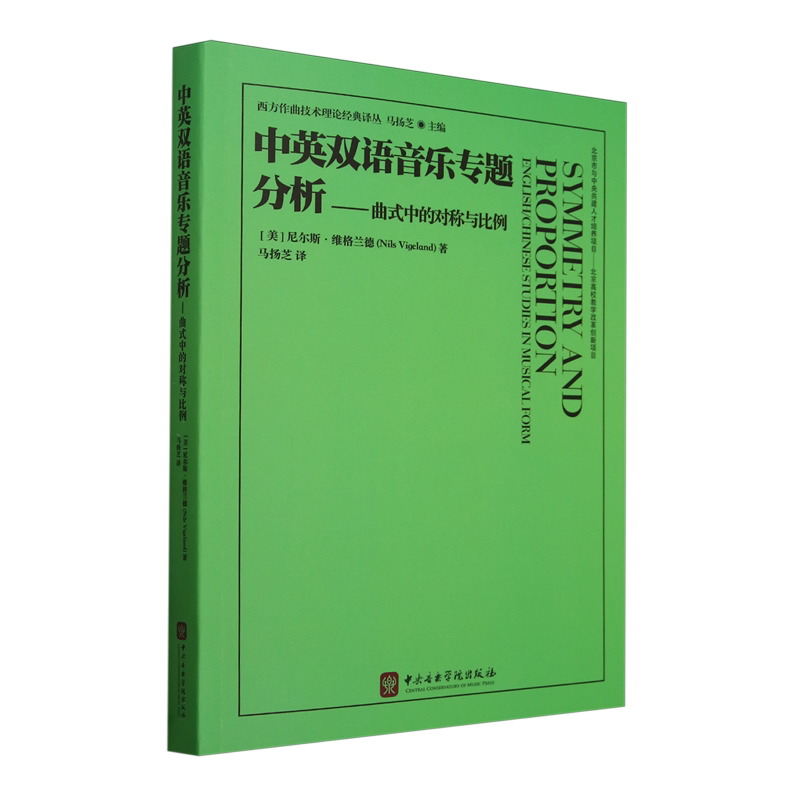 中英双语音乐专题分析:曲式中的对称与比例=Symmetry and Proportion:English/Chinese Studies in Musica...