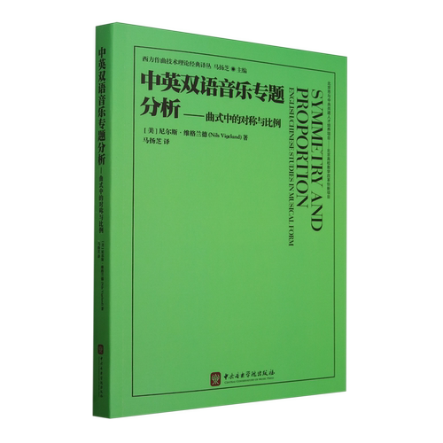 中英双语音乐专题分析:曲式中的对称与比例=Symmetry and Proportion:English/Chinese Studies in Musica...