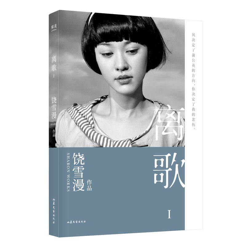 离歌 饶雪漫 长篇小说 言情 青春 2019新修订版 陈意涵书模首秀 谁在