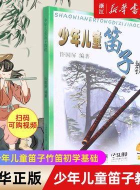 新版少年儿童笛子教程