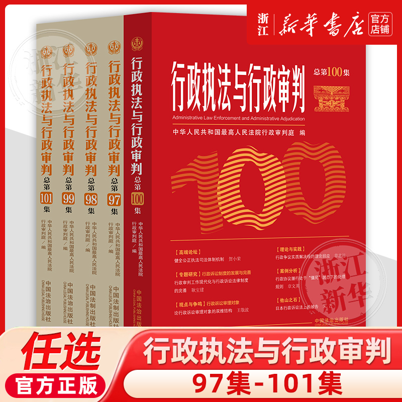 2025新书 总第97-101集任选 行政执法与行政审判 总第100集纪念特辑 理论与实践 行政审判法官 行政执法人员指导参考书法治出版社