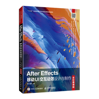 After Effects移动UI交互动效设计与制作(全彩慕课版十三五高等院校数字艺术精品课程规划教材)...