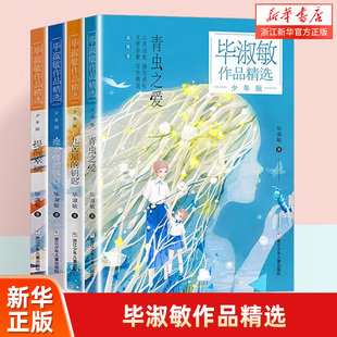 毕淑敏作品精选少年版全套4册任选 青虫之爱 九芒星的钥匙 魔术师的铁钉 提醒幸福 套装4册8-10-12岁青少年儿童文学课外阅读书籍