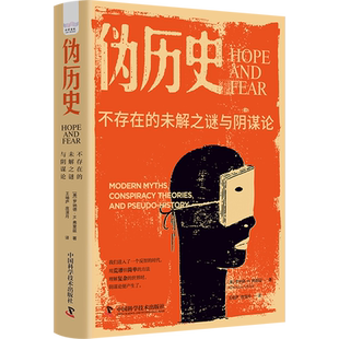 伪历史:不存在的未解之谜与阴谋论（社科版的《达芬奇密码》，一本美国的“走近科学”，蓝血蜥蜴人真的存在吗？）