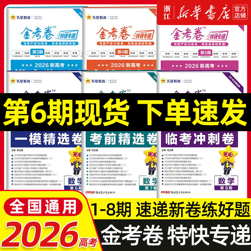 2026天星教育金考卷特快专递新高考语文数学英语物理化学生物政治历史地理必刷基础2000道题高三一轮复习资料三年模拟卷第六七八期