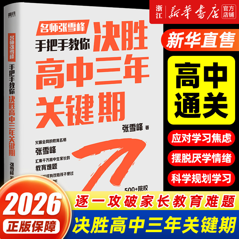 【新华正版】名师手把手教你决胜高中三年关键期 500+院校特邀主讲师 10+年高考报考指导经验 高中教育难题