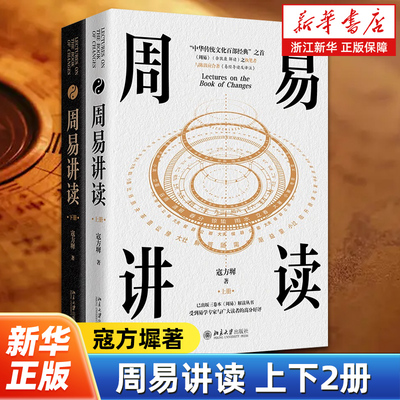 周易讲读上下2册  寇方墀 著 导读+讲解+答疑+小结 中国传统文化经典读物易入门书籍 中国古代文化国学经典中国古典哲学易经注解