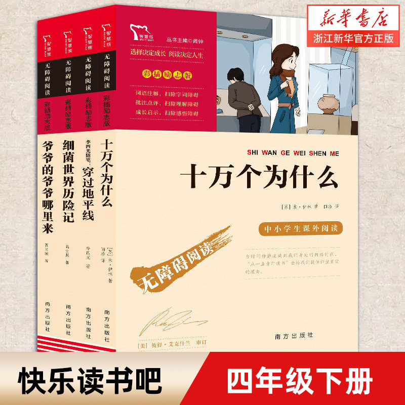 十万个为什么(彩插励无障碍阅读) 四五六年级阅读语文课外书细菌世界历险记:灰尘的旅行 穿过地平线 爷爷的爷爷哪里来四年级下册高性价比高么？