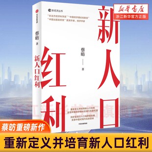 消费 著 2025全年经济热点 重要议题 新动能 中央经济会议重点部署目标 新人口红利 两会热点 蔡昉 产业创新 新华书店旗舰店