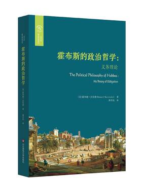 霍布斯的政治哲学--义务理论/权利丛编/欧诺弥亚译丛
