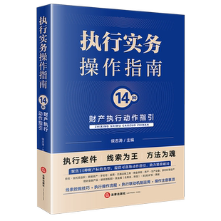执行实务操作指南:14种财产执行动作指引(普通腰封版)民事诉讼执行(法律)中国指南法律实务9787524408840