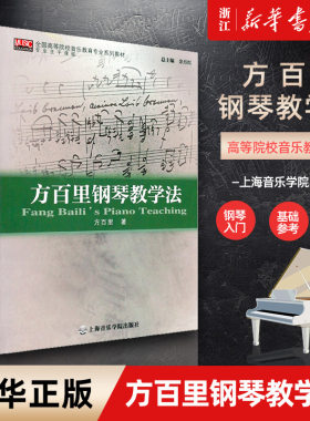 【新华书店旗舰店官网】方百里钢琴教学法(全国高等院校音乐教育专业系列教材专业主干课程) 钢琴入门教学教程基础参考书 正版
