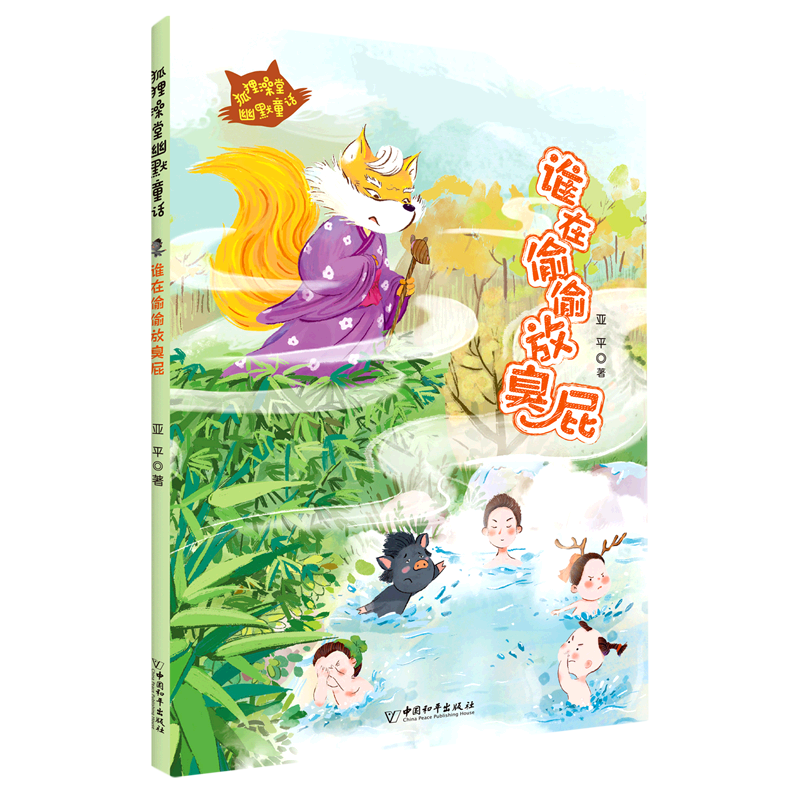 谁在偷偷放臭屁 狐狸澡堂幽默童话系列 亚平 著 小学生一二三四五六年级课外阅读书籍 儿童童话故事书 新华书店旗舰店官网正版