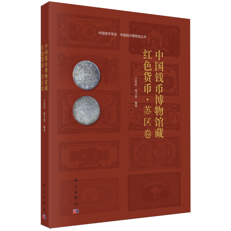 中国钱币博物馆藏红色货币.苏区卷