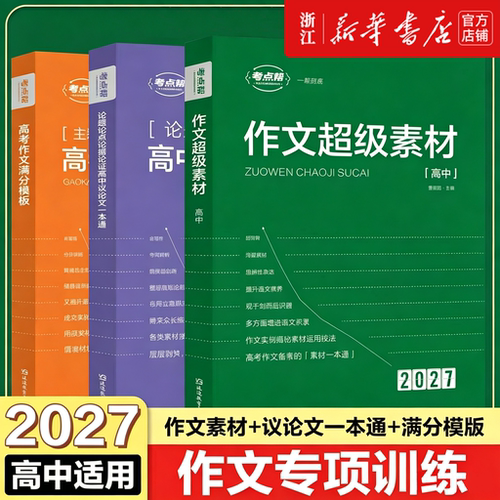 2027新版考点帮作文素材高考写作