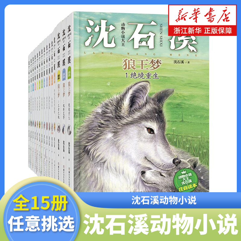 沈石溪动物小说注音版读本全套15册 动物小说大王沈石溪 斑羚飞渡 狼王梦拼音版 6-8-10岁一二三年级小学生课外阅读书籍带拼音的书