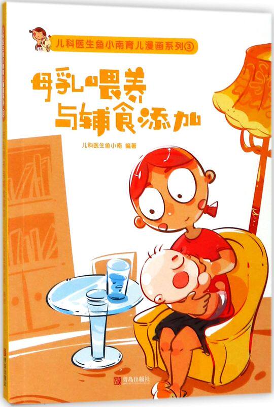 母乳喂养与辅食添加/儿科医生鱼小南育儿漫画系列