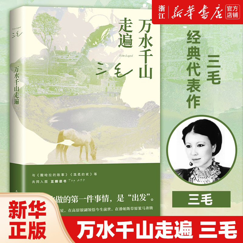 随三毛一起“出发”。