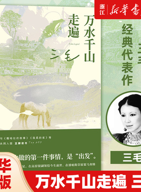万水千山走遍 （三毛经典代表作，豆瓣10万 读者9.0分好评，入选豆瓣图书TOP250、热门旅行文学TOP2！
