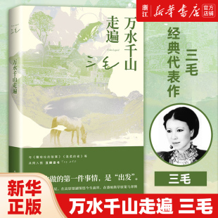 三毛经典 豆瓣10万 热门旅行文学TOP2 万水千山走遍 代表作 入选豆瓣图书TOP250 读者9.0分好评