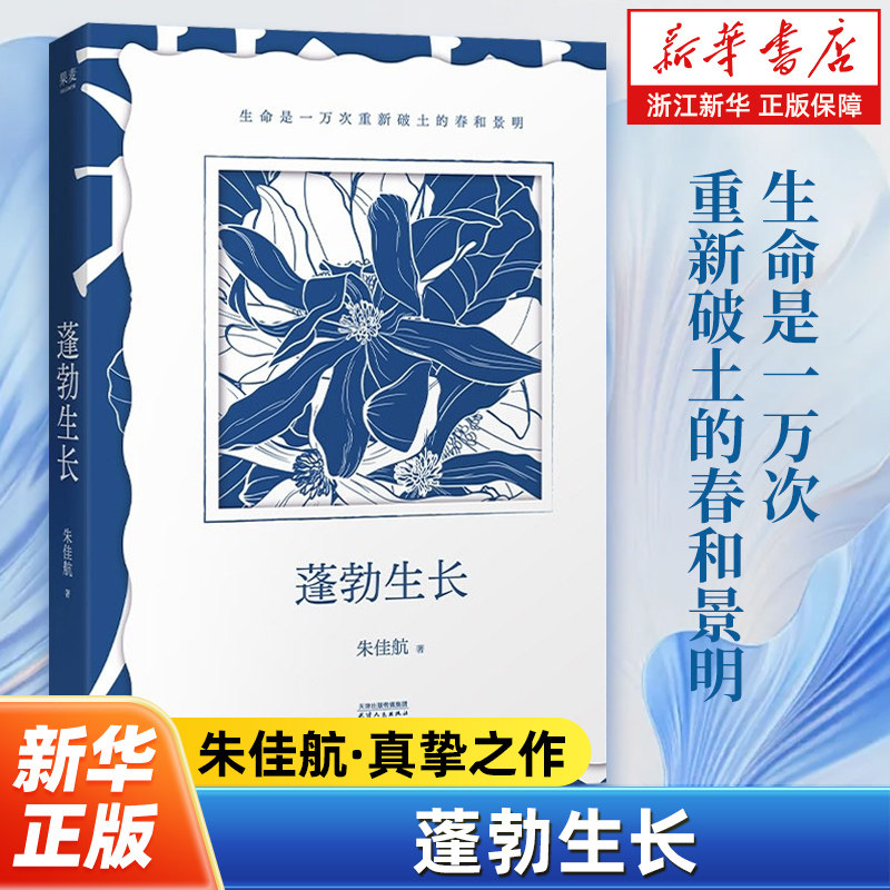 蓬勃生长 600w粉博主朱佳航的人生故事 生命就是一万次重新破土的春和景明 自传散文集 给年轻人的救赎秘籍 女性成长励志书籍