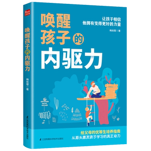 新华书店旗舰店 唤醒孩子的内驱力 育儿书籍父母读教育孩子书籍儿童心理学如何说孩子才能听读懂孩子的心家庭教育如何教育孩子
