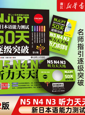新日本语能力测试50天逐级突破N5N4N3听力天天练第2版 日语三级四级五级听力练习 日语考试 NJLPT 日本语能力考试 日语考试教材