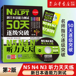 NJLPT 新日本语能力测试50天逐级突破N5N4N3听力天天练第2版 日语三级四级五级听力练习 日语考试 日语考试教材 日本语能力考试