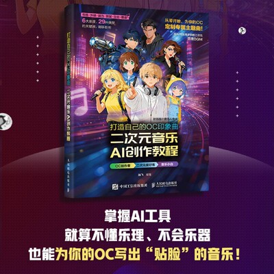打造自己的OC印象曲 二次元音乐AI创作教程 AI音乐创作二次元动漫游戏音乐AI编曲零基础Suno音乐制作教程歌词创作