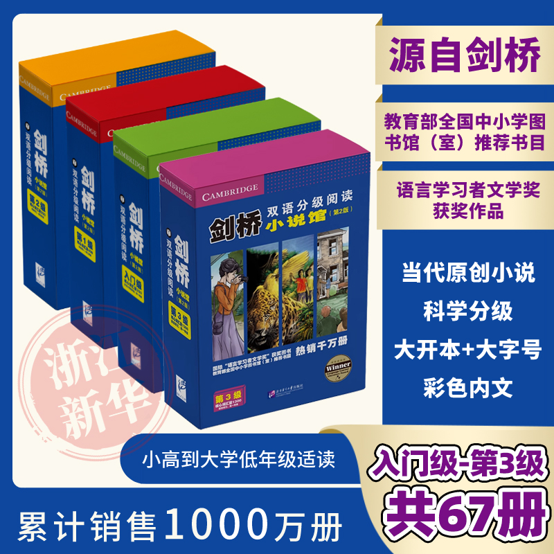 剑桥双语分级阅读·小说馆